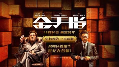 电影《金手指》定档预告梁朝伟刘德华“绝版”搭档暴富跨年_电影_高清完整版视频在线观看_腾讯视频