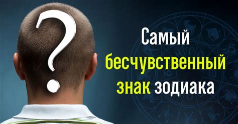 Бесчувственный человек по знаку зодиака