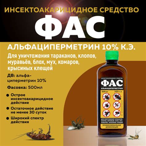 ФАС альфациперметрин 10% к.э. средство от тараканов, клопов, блок, мух ...