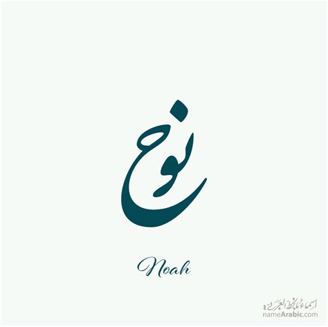 Noah name design - Arabic Names – أسماء عربية مزخرفة بالخط العربي