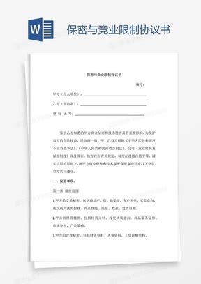 劳动合同保密与竞业限止协议书Word模板下载_保密_熊猫办公