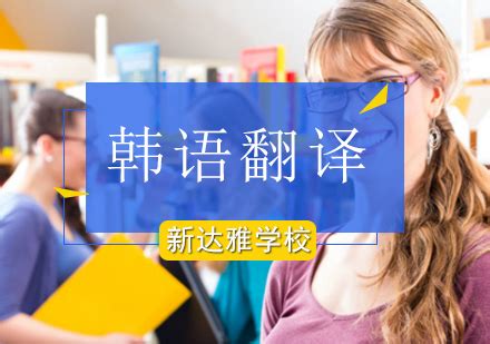 北京新达雅翻译专修学校-「专注于外语翻译培训」新达雅翻译优势