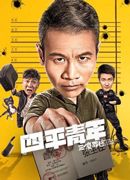 《四平青年之三傻罪途》2020年中国大陆犯罪电影在线观看_蛋蛋赞影院