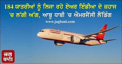 184 ਯਾਤਰੀਆਂ ਨੂੰ ਲਿਜਾ ਰਹੇ ਏਅਰ ਇੰਡੀਆ ਦੇ ਜ਼ਹਾਜ 'ਚ ਲੱਗੀ ਅੱਗ, ਆਬੂ ਧਾਬੀ 'ਚ ...