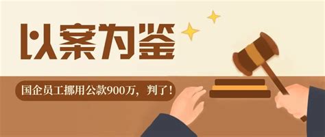 盘点12个会计挪用公款案例，既真实又荒唐……__凤凰网