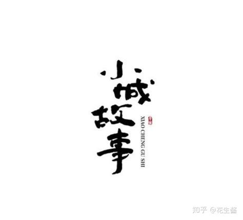 精选64款中文字体设计创意，美如画 - 知乎