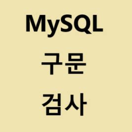 Check Syntax in MySQL 的图像结果