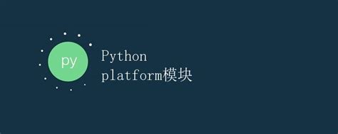 Python Platform 的图像结果