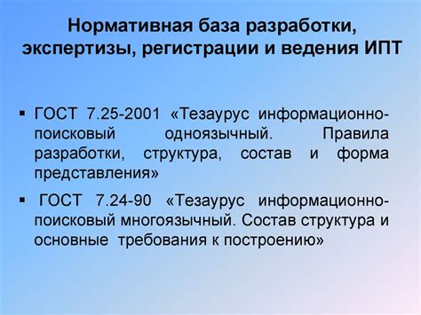 Структура и назначение информационно-поисковых тезаурусов (ИПТ ...