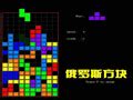 经典俄罗斯方块中文版下载-经典俄罗斯方块游戏下载v3.1 安卓版-安粉丝手游网