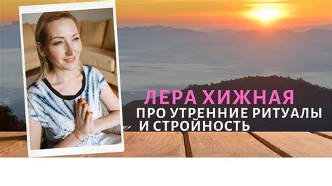 Лера Хижная про утренние ритуалы и стройность - YouTube