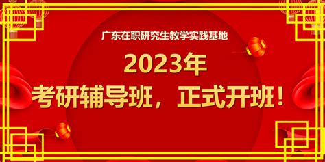 重磅！2023广东在职考研惠州分基地大亚湾辅导班开班！ - 知乎