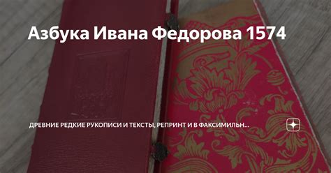 Азбука Ивана Федорова 1574 | Древние редкие рукописи и тексты, репринт ...