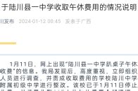 一小学收取午休费被责令退还最新素材