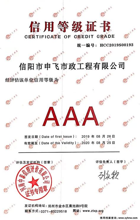 AAA信用等级证书 - 资质证书 - 信阳申飞建设工程有限公司-信阳申飞市政|信阳市政工程
