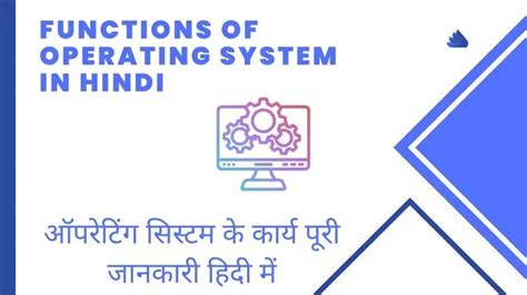 Functions of Operating System in Hindi | ऑपरेटिंग सिस्टम के कार्य