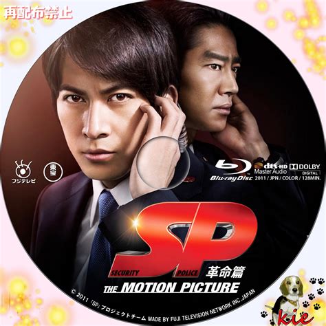 SP the motion picture 革命篇きぃ’sレーベル ぎゃらりー