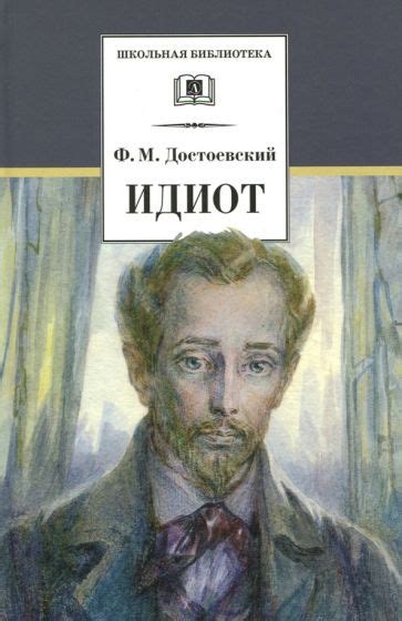 Книга: "Идиот" - Федор Достоевский. Купить книгу, читать рецензии ...