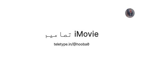 تصاميم iMovie — Teletype