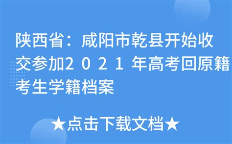 陕西省：咸阳市乾县开始收交参加2021年高考回原籍考生学籍档案