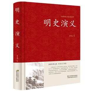 明史演义 正版书籍 明史通俗演义中国古典文学名著历史小说 蔡东-阿里巴巴