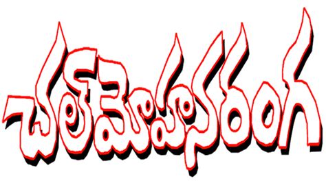 Chal Mohana Ranga Movie (1978) | Release Date, Cast, Trailer, Songs ...