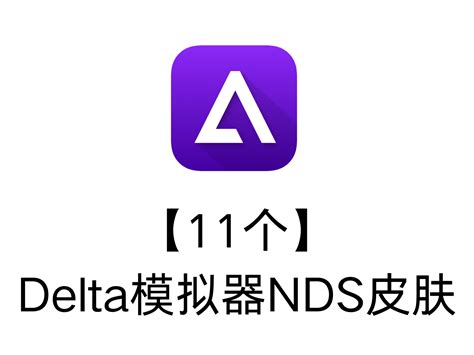 【11个】Delta模拟器NDS皮肤 - Delta资源站