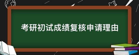 学生成绩复核申请表 - 范文118