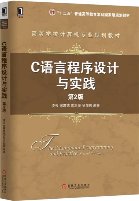 C语言程序设计与实践 第2版--机械工业出版社