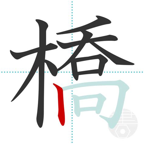 「橋」の書き順(画数)｜正しい漢字の書き方【かくなび】