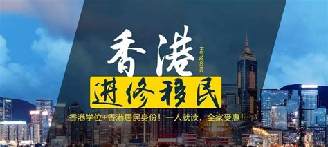 大陆居民怎样移民香港呢？-港智优留学