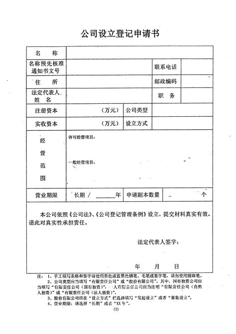 公司注册设立登记表_word文档免费下载_文档大全