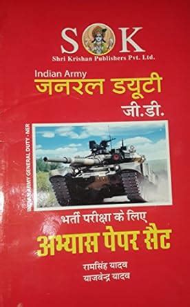SK Indian Army General Duty (G.D) - Bharti Pariksha K Liyae Abhyas ...