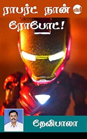 Robert Naan Robot (Tamil) eBook : Devibala: Amazon.in: Kindle Store