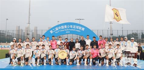 长春大众卓越女足青年队夺冠创造吉林省青少年女子足球队在该赛事上最好成绩_腾讯新闻