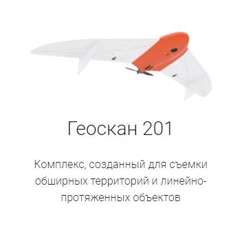 Геоскан 201 Агрогеодезия