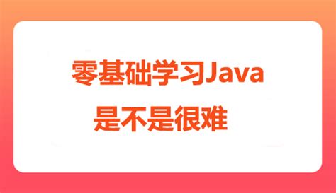 达内上市企业带你零基础学Java,零基础如何学习Java开发_达内Java培训机构