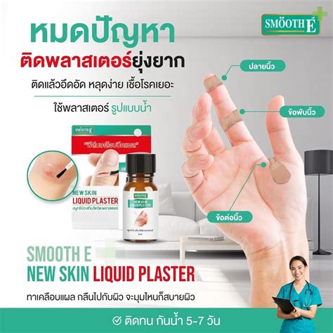 [แพ็ค 2] Smooth E ฟิล์มเคลือบปิดแผล Skin Liquid Plaster 4ml เจลทาปิดแผล ...