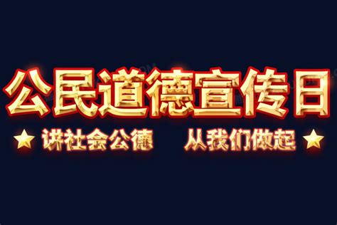 公民道德宣传日艺术字艺术字设计图片-千库网