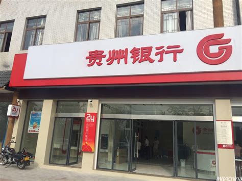 贵州银行经营趋势稳步上升，向高质量发展迈出坚实步伐- MBAChina网