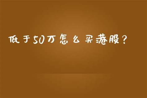 低于50万怎么买港股？_财经之家