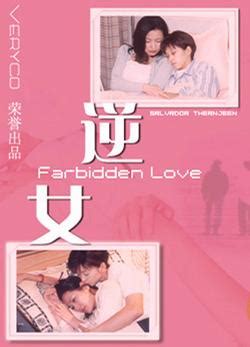 Forbidden Love (逆女, 2001) :: Everything about cinema of Hong Kong ...
