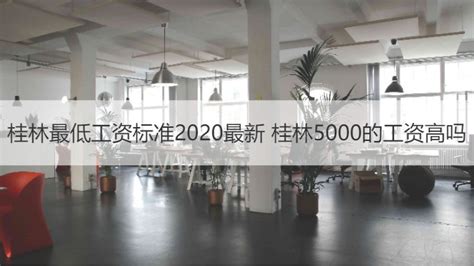 桂林基本工资标准2021 桂林工资水平怎么样【桂聘】