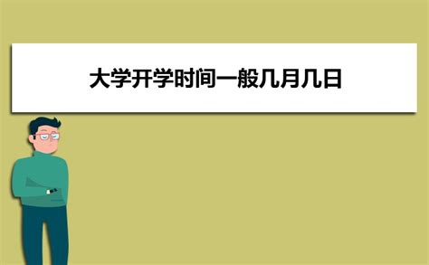 大学开学时间一般几月几日 2023年什么时候开学_高考知识网