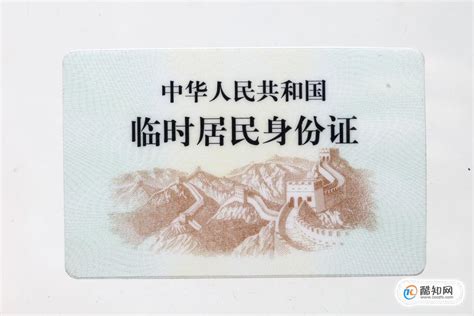 成都临时身份证办理指南_酷知经验网