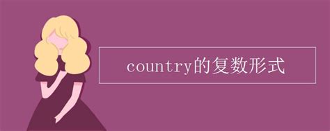 country nation state的区别_高三网