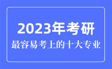 考研最容易上岸的985/211学校及推荐专业 - 知乎