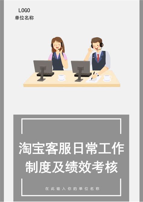 淘宝客服日常工作制度及绩效考核Word模板下载_熊猫办公