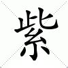 紫字五行属什么意思,立字五行属什么意思,紫超七五行属什么_大山谷图库