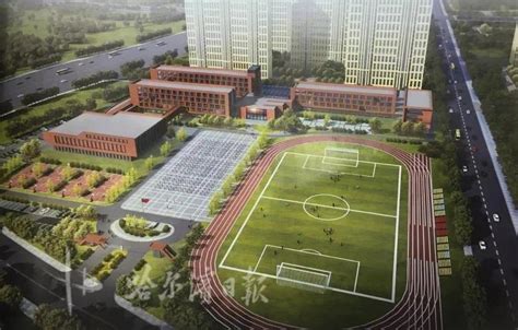 哈尔滨这4所中小学预计2021年开办凤凰网黑龙江_凤凰网